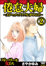 倦怠夫婦～夫がマッチングアプリに夢中なら！？～　（2）