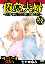 倦怠夫婦～夫がマッチングアプリに夢中なら！？～　（3）