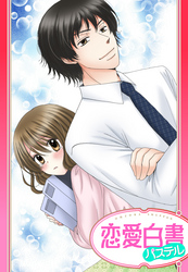 【単話売】イジワルな君の背中