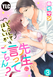 【単話売】先生にどうしてほしいか言ってごらん？ 3話