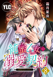 【単話売】純蜜乙女の溺愛契約 ～執事はドSヴァンパイヤ～ 8話