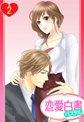 【単話売】社長の専属オモチャにされてます 2話