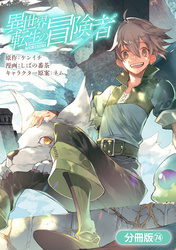 異世界転生の冒険者【分冊版】 74巻