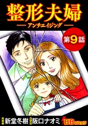 整形夫婦─アンチエイジング─（分冊版） 9巻