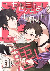 こっちを見ないお前が悪い【分冊版】 3話