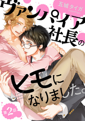 ヴァンパイア社長のヒモになりました。 分冊版 2