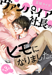 ヴァンパイア社長のヒモになりました。 分冊版 3
