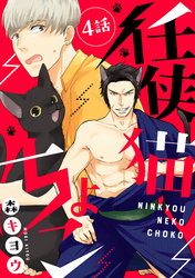 任侠猫ちょこ 分冊版 4