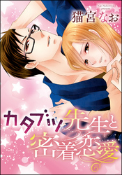 カタブツ先生と密着恋愛（単話版）