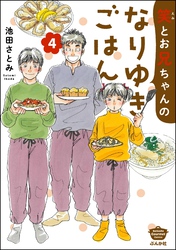 笑とお兄ちゃんのなりゆきごはん【かきおろし漫画付】　（4）