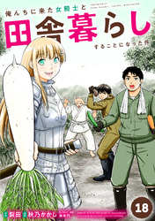 俺んちに来た女騎士と田舎暮らしすることになった件 (18)