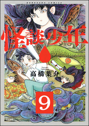 怪談少年（分冊版）　【第9話】