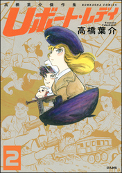 高橋葉介傑作集 Uボート・レディ（分冊版）　【第2話】