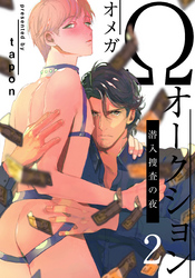 Ωオークション~潜入捜査の夜~(2)