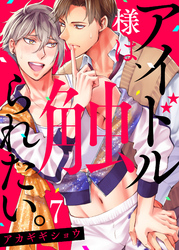 アイドル様は、触られたい。７