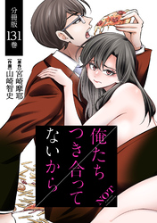 俺たちつき合ってないから 分冊版 131巻