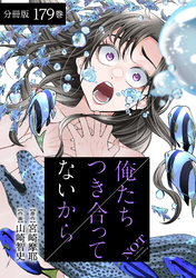 俺たちつき合ってないから 分冊版 179巻