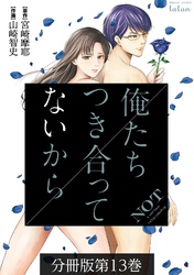 俺たちつき合ってないから 分冊版 13巻