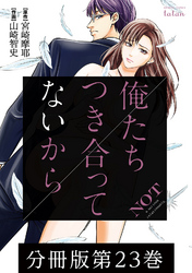 俺たちつき合ってないから 分冊版 23巻