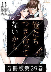 俺たちつき合ってないから 分冊版 29巻