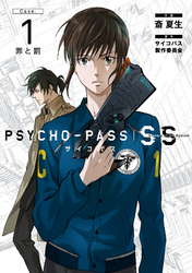 PSYCHO-PASS サイコパス Sinners of the System 「Case.1 罪と罰」