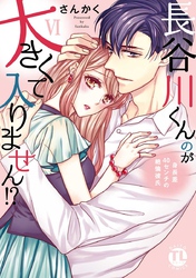 長谷川くんのが大きくて入りません！？ 身長差40センチの絶倫彼氏【コミックス版】【電子版限定特典付き】 6巻