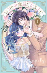 いつか、お伽話になるまで