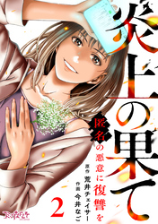 炎上の果て～匿名の悪意に復讐を～（2）