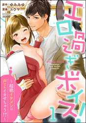 エロ過ぎボイス！～超絶イケメンは声でもイカせちゃう！？～