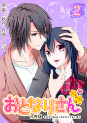 おとなりさん【分冊版】　2巻