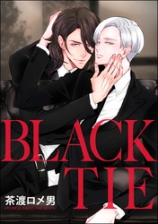 BLACK TIE（分冊版）　【第3話】