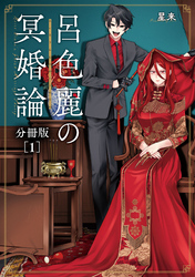 呂色麗の冥婚論 分冊版