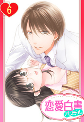 【単話売】松ヶ岡室長…イカせすぎですっ！！ 6話