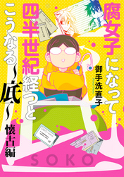 腐女子になって四半世紀経つとこうなる～底～懐古編【電子限定描き下ろし漫画付き】