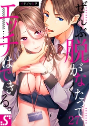 ぜんぶ脱がなくたって、エッチはできる。２７