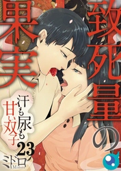 【フルカラー】致死量の果実～汗も尿も甘い双子２３