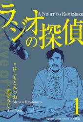 ラジオの探偵【分冊版】　1