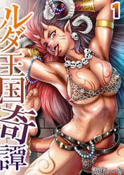 妖鬼の森の受精少年～ルダ王国奇譚～