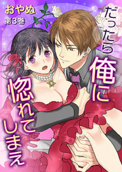 だったら俺に惚れてしまえ 第3巻