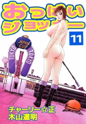 おっぱいジョッキー 11巻