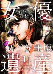 女優遺産　分冊版 11巻