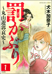 罰かぶり～丸山遊郭哀史～（分冊版）　【第1話】