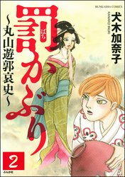 罰かぶり～丸山遊郭哀史～（分冊版）　【第2話】