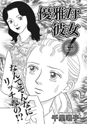 本当にあった主婦の黒い話vol.6～優雅な彼女～