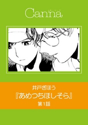 あめつちほしそら
