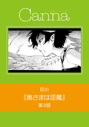 奥さまは淫魔　第３話