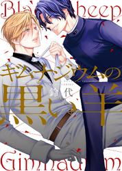 【特装版】ギムナジウムの黒い羊【電子限定おまけ付き】