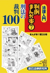 法律入門判例まんが本7 刑法の裁判 第2分冊