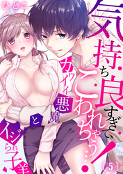気持ち良すぎて、こわれちゃう…！～カワイイ悪魔とイジられ子羊(5)