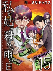 私が姑を殺した、雨の日【分冊版】15話